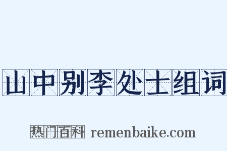 山中别李处士组词是什么意思的图片